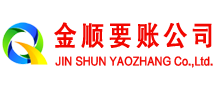 岳池金顺讨债公司